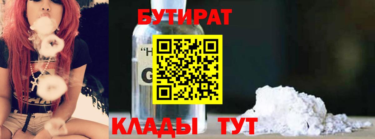 БУТИРАТ  Бутират 99%  Вход с VPN  Майский 
