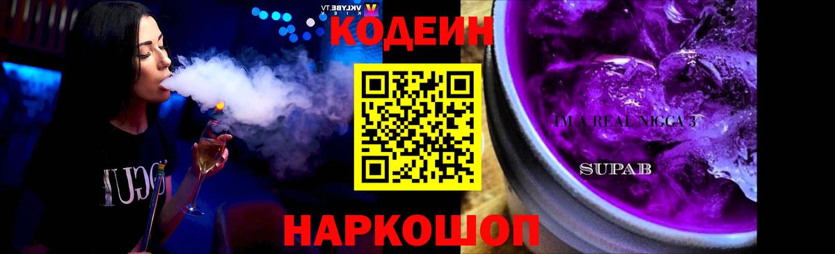 Кодеин Purple Drank  Вход с VPN  Codein напиток Lean (лин)  Майский 